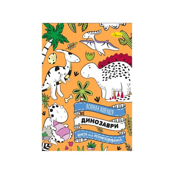 Розвиваюча розмальовка "Динозавр" РМ-73-01, 32 сторінки