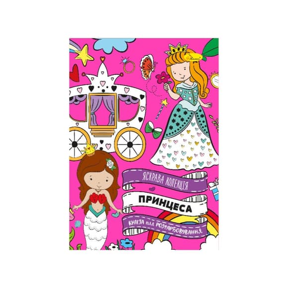 Развивающая раскраска "Принцессы" РМ-73-04, 32 страницы