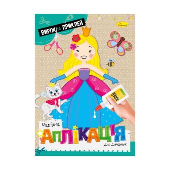 Дитяча книжечк а чарівна аплікація "Для дівчаток" АЦ-08-01