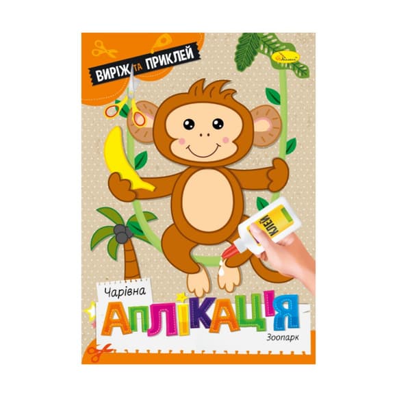 Дитяча книжечка чарівна  аплікація "Зоопарк" АЦ-08-02