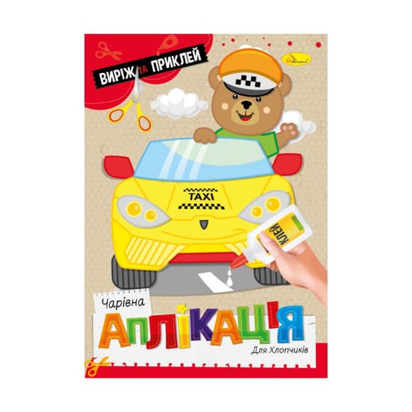 Дитяча книже чка чарівна аплікація "Для хлопчиків" АЦ-08-03