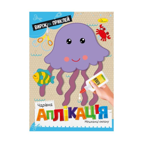 Дитяча к нижечка чарівна аплікація "Мешканці океану" АЦ-08-04