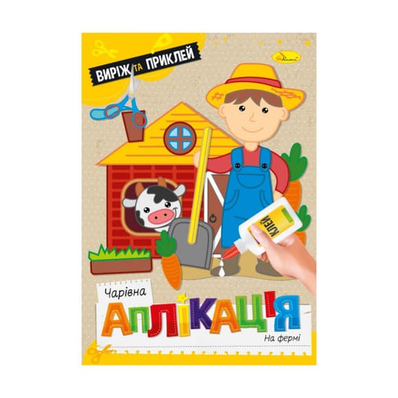 Детск ая книжечка волшебная аппликация "На ферме" АЦ-08-07