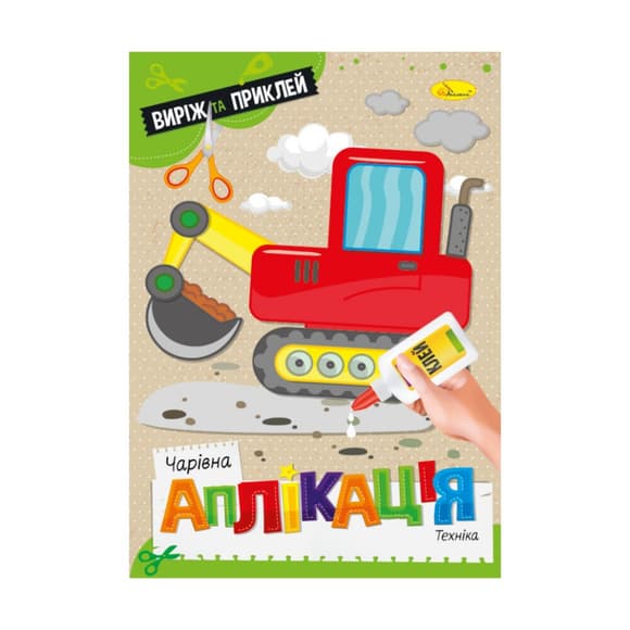 Дитяча книжечка чарівна  аплікація "Техніка" АЦ-08-08