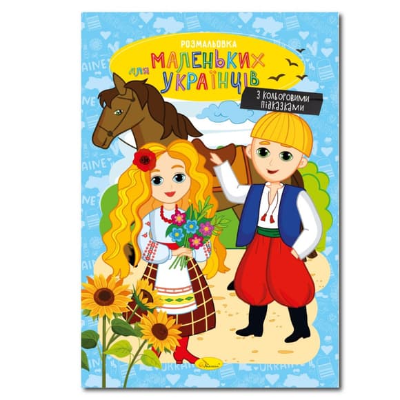 Книжка раскраска "Для маленьких украинцев" РМ-48-38 с цветными подсказками