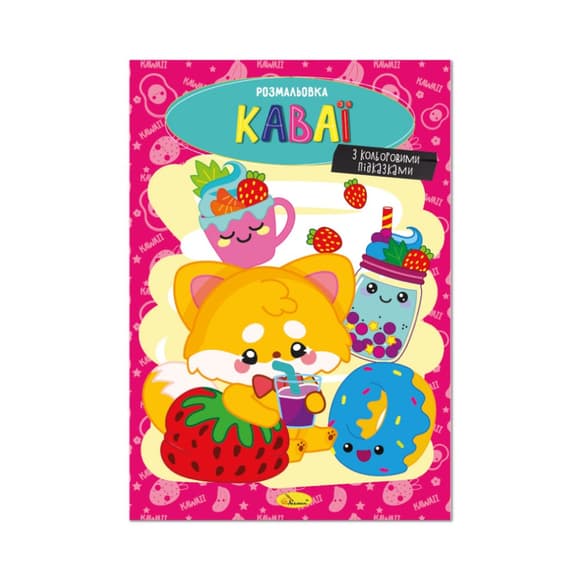 Книжка раскраска "Каваи" РМ-48-42 с цветными подсказками