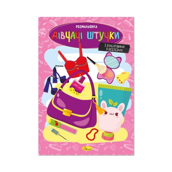 Книжка раскраска "Девичьи штучки" РМ-48-46 с цветными подсказками