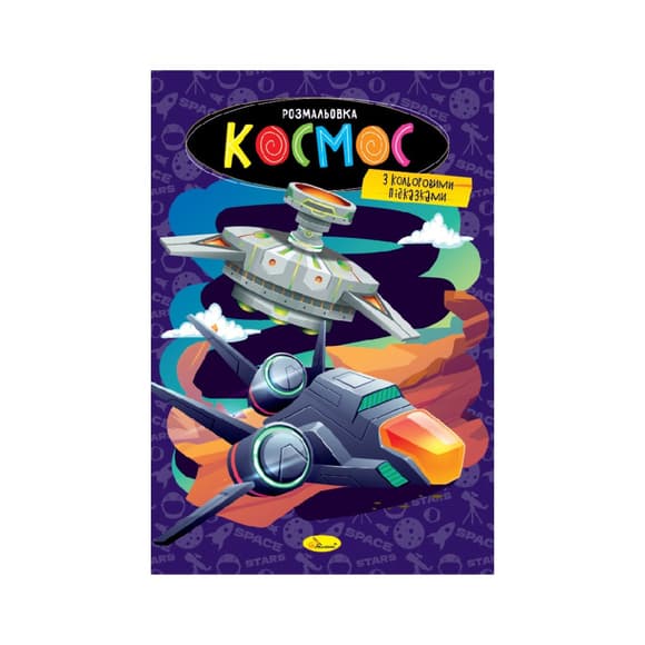 Книжка раскраска "Космос" РМ-48-48 с цветными подсказками
