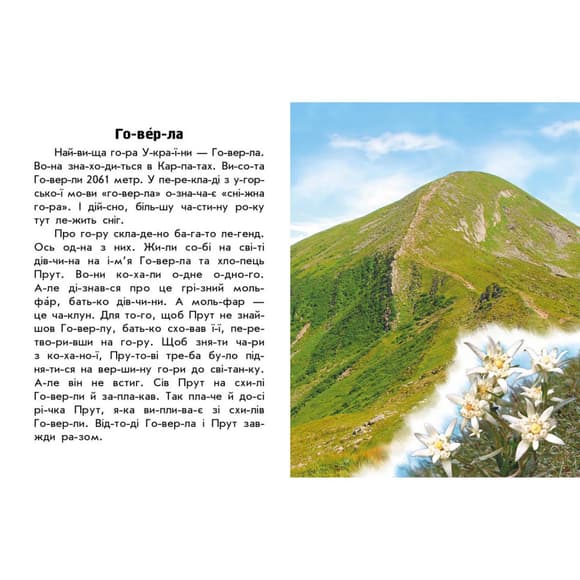 Читаю про Україну по складах "Гори та печери" 366020 з кольоровими ілюстраціями                        