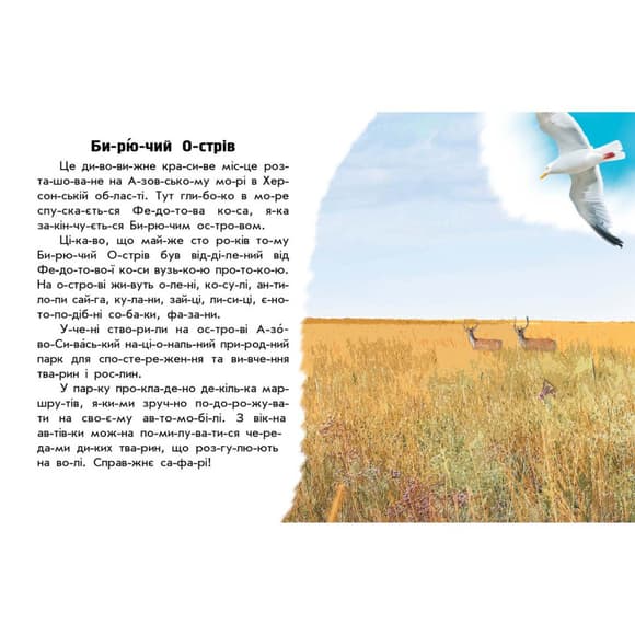 Читаю про Украину по слогам "Парки и заповедники" 366018 с цветными иллюстрациями