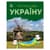 Читаю про Украину по слогам "Парки и заповедники" 366018 с цветными иллюстрациями