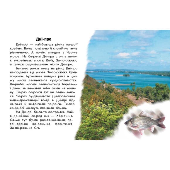 Читаю про Украину по слогам "Реки и озера" 366019 с цветными иллюстрациями