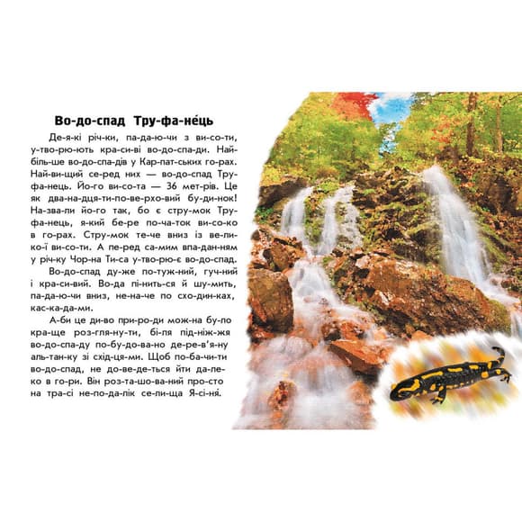 Читаю про Украину по слогам "Реки и озера" 366019 с цветными иллюстрациями
