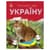 Читаю про Украину по слогам "Животные гор" 366021 с цветными иллюстрациями