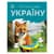 Читаю про Украину по слогам "Животные лесов" 366023 с цветными иллюстрациями