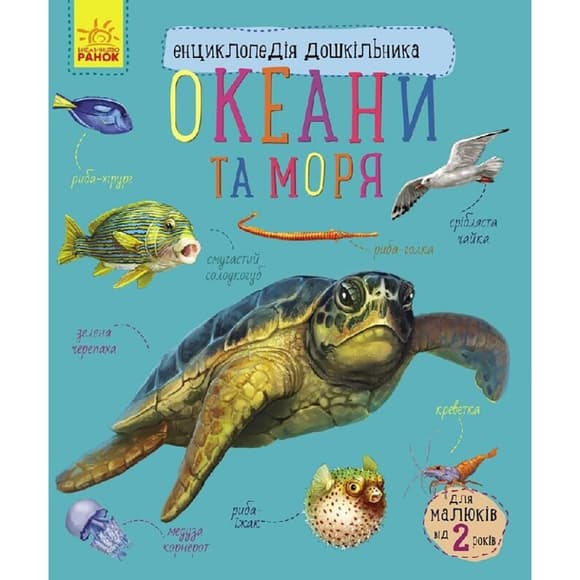 Енциклопедія дошкільника Океани та моря 614055 для найменших