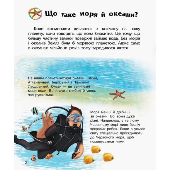Енциклопедія дошкільника Океани та моря 614055 для найменших