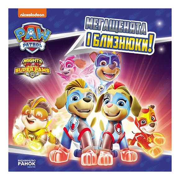 Развивающая книжка Щенячий Патруль истории "Мегащенки и близнецы" 193022