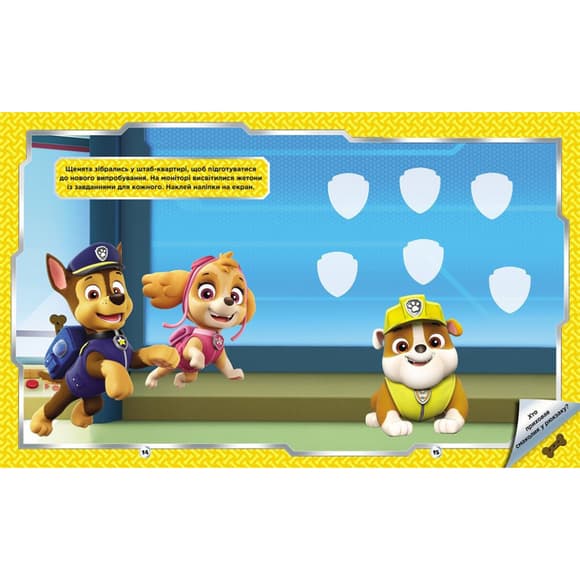 Розвиваюча книжка Щенячий Патруль "Відважні друзі" 192012 з наліпками