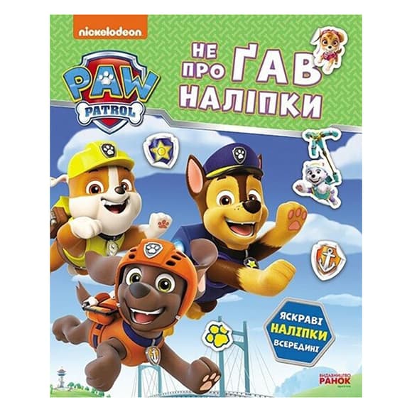 Развивающая книжка Щенячий Патруль "Дружная команда" 192014 с наклейками