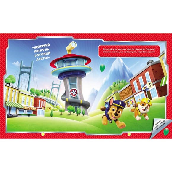 Развивающая книжка Щенячий Патруль "Храбрые спасатели" 192013 с наклейками