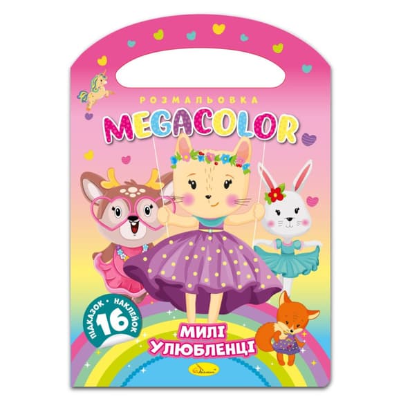 Дитяча розмальовка "Милі улюбленці" РМ-68-03, 16 наліпок 