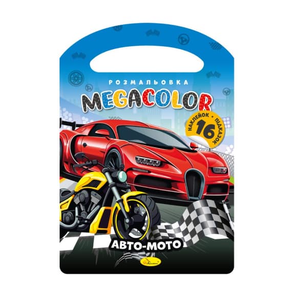 Дитяча розмальовка "Авто-Мото" РМ-68-05, 16 наліпок 