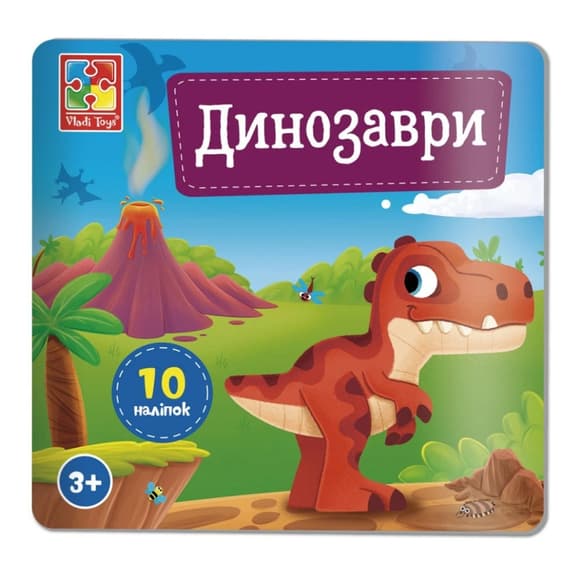 Набір для творчості "Динозаври" VT4206-48, 10 наліпок на планшетці