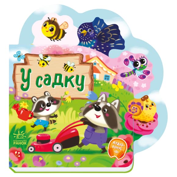 Веселые стишки обо всем на свете "В саду" 1706003 украинский язык