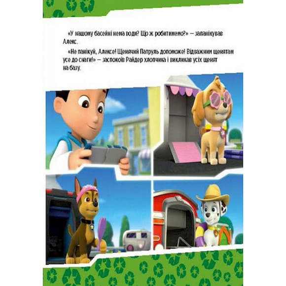 Развивающая книжка Щенячий Патруль истории "Щенки спасают бассейн" 193007