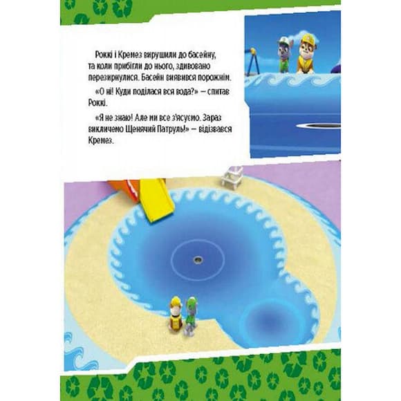 Развивающая книжка Щенячий Патруль истории "Щенки спасают бассейн" 193007