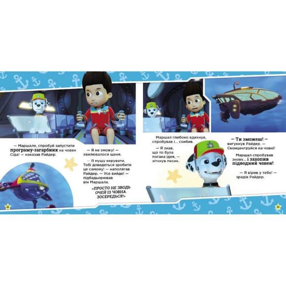 Развивающая книжка Щенячий Патруль истории "Щенки спасают морское существо" 193023