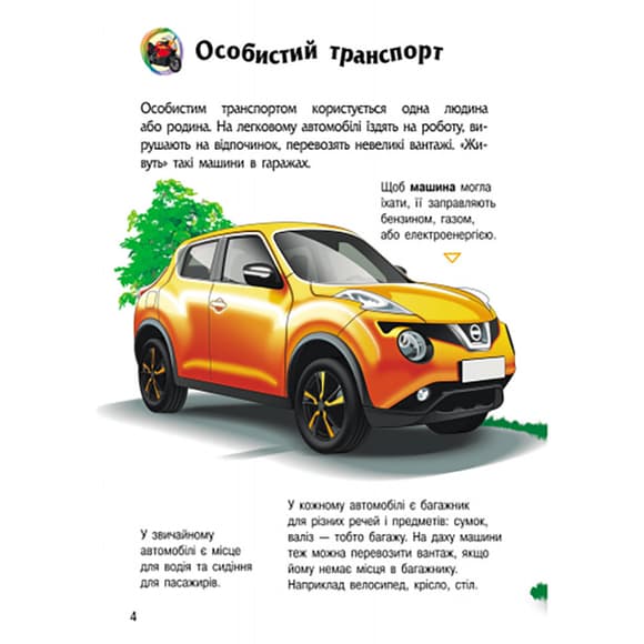 Енциклопедія дошкільника "Транспорт" 614056 для найменших