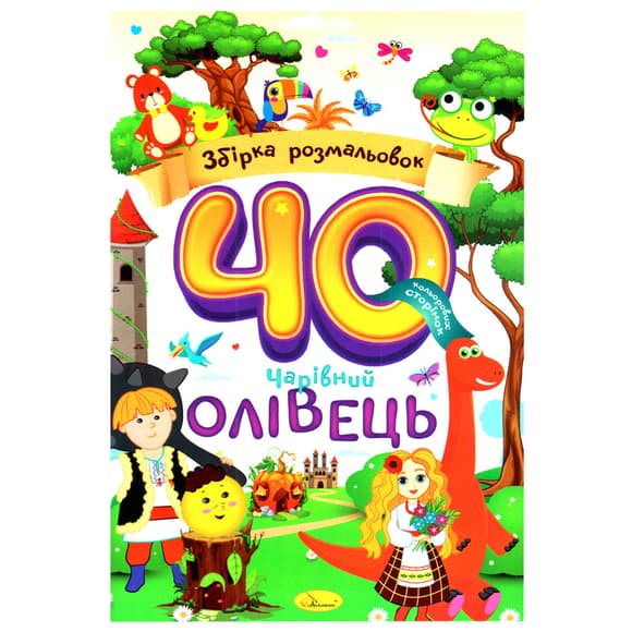 Дитяча розмальовка "Чарівний олівець" РМ-86-01, 40 сторінок