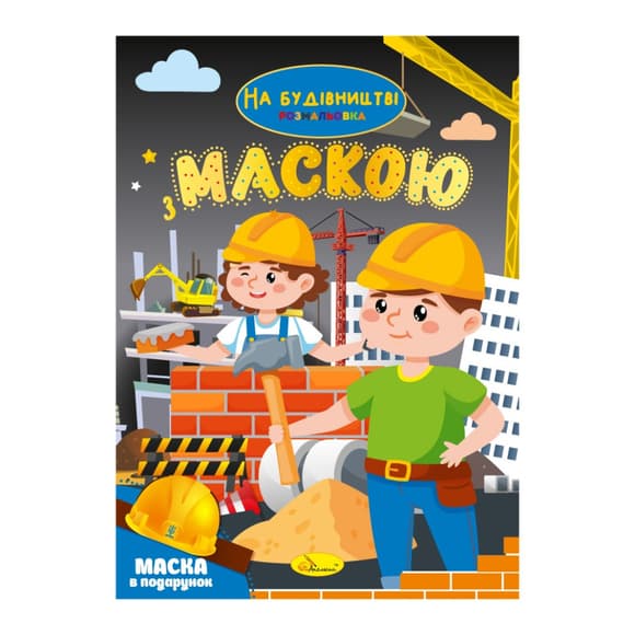 Дитяча розмальовка "На будівництві" РМ-77-02 з маскою