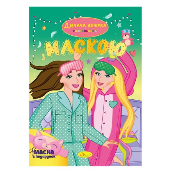 Детская раскраска "Девичник"  РМ-77-06 с маской