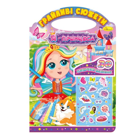 Детская раскраска "Игривые сюжеты-я принцесса" РМ-70-01, 30 наклеек
