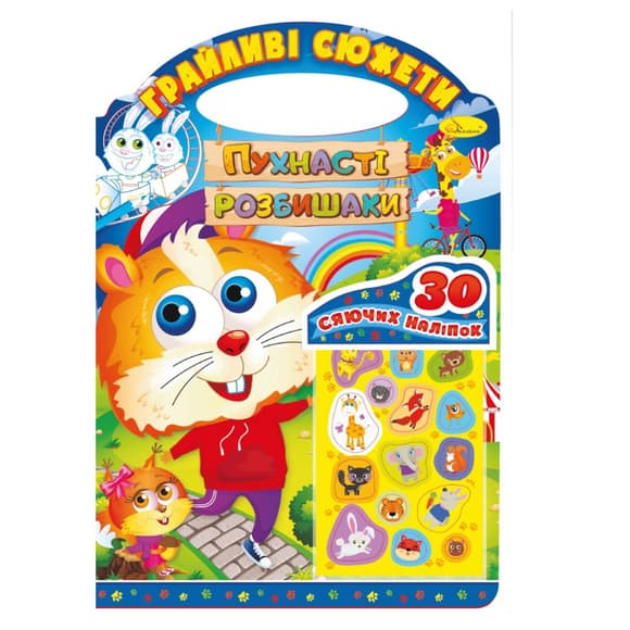 Дитяча розмальовка "Грайливі сюжети-пухнасті розбишаки" РМ-70-02, 30 наліпок