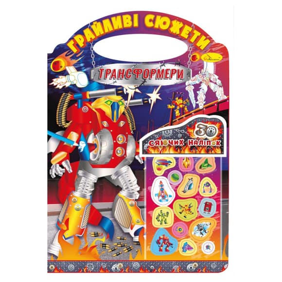 Дитяча розмальовка "Грайливі сюжети-трансформери" РМ-70-05, 30 наліпок