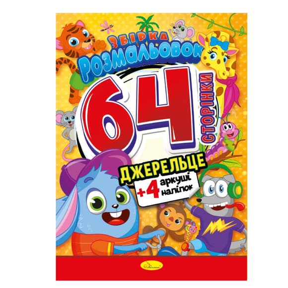 Детская раскраска "Источник" РМ-65-04, 64 страницы