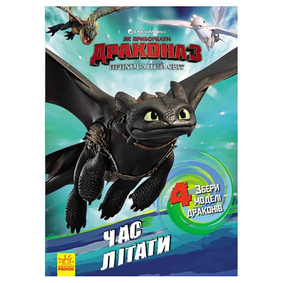 Розвиваюча книжка "Як приручити Дракона. Час літати!" 901711 активити з фігурками