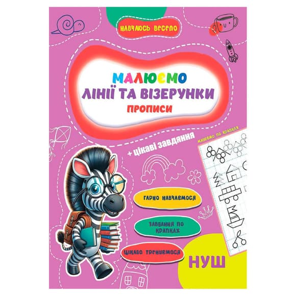 Прописи для малюків навчаюсь весело "Лінії та візерунки" А16042505, 16 сторінок