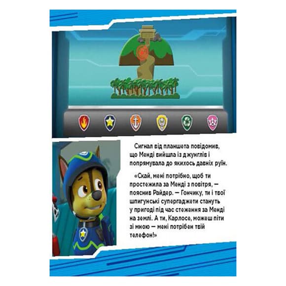 Щенячий Патруль Истории "Приключения щенков в джунглях" ЛП193004У 24 страницы