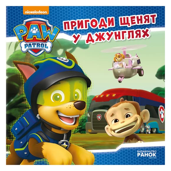 Щенячий Патруль Истории "Приключения щенков в джунглях" ЛП193004У 24 страницы