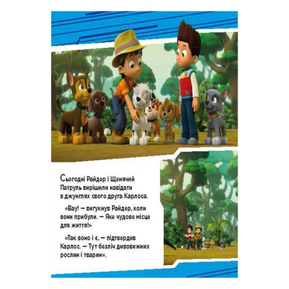 Щенячий Патруль Истории "Приключения щенков в джунглях" ЛП193004У 24 страницы