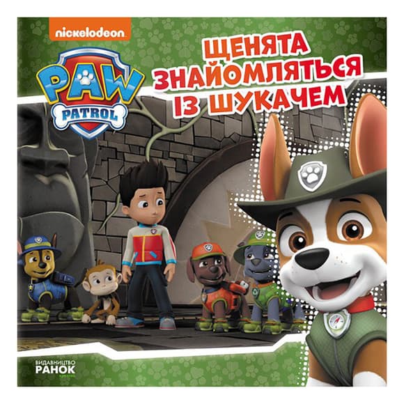 Щенячий Патруль Истории "Щенки знакомятся с Искателем" ЛП193010У 24 страницы