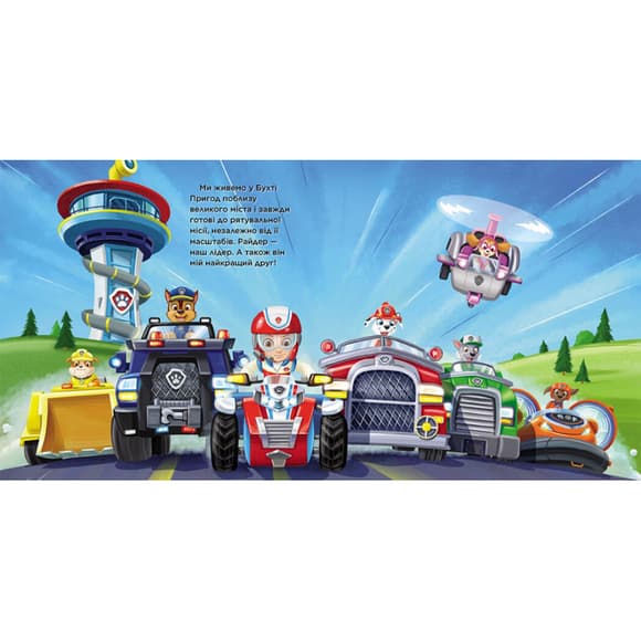 Щенячий Патруль Історії "Маленький рятівник" ЛП193019У 24 сторінки