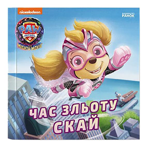 Щенячий Патруль Истории "Время взлета Скай" ЛП193035У 24 страницы