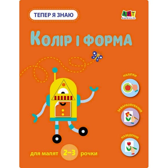 Розвиваючий зошит "Тепер я знаю Колір та форма" 15218 з наліпками
