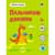 Развивающая тетрадь "Теперь я знаю Пальчиковые дорожки" 15221 с наклейками